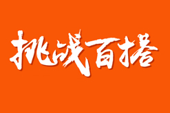 挑战百搭