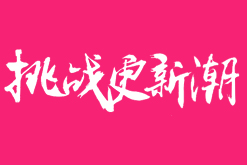 挑战更新潮
