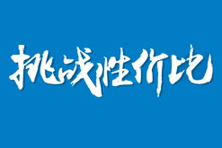 挑战性价比