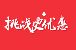 挑战更优惠