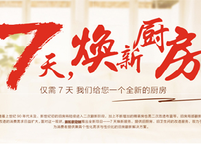 7天焕新厨房