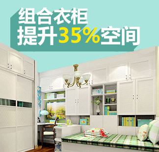 组合衣柜，提升35%空间